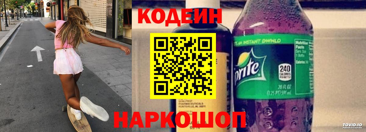 Гатчина  Codein Purple Drank  Codein напиток Lean (лин)  Вход с VPN 